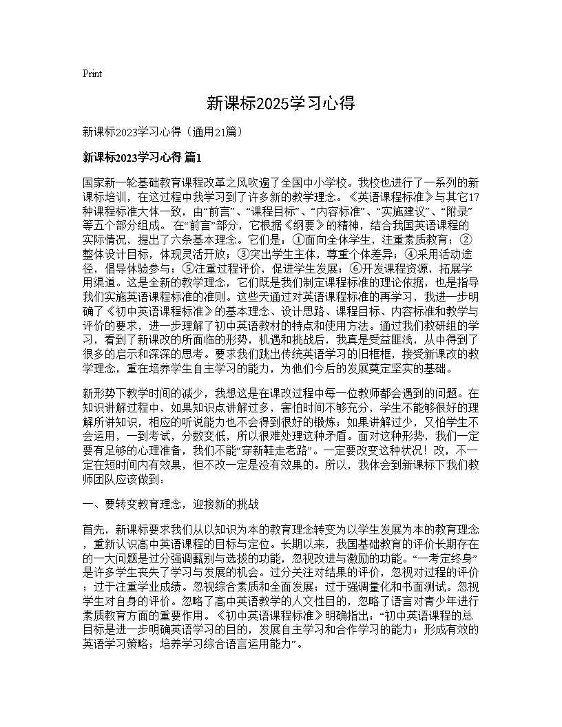 新课标2025学习心得21篇