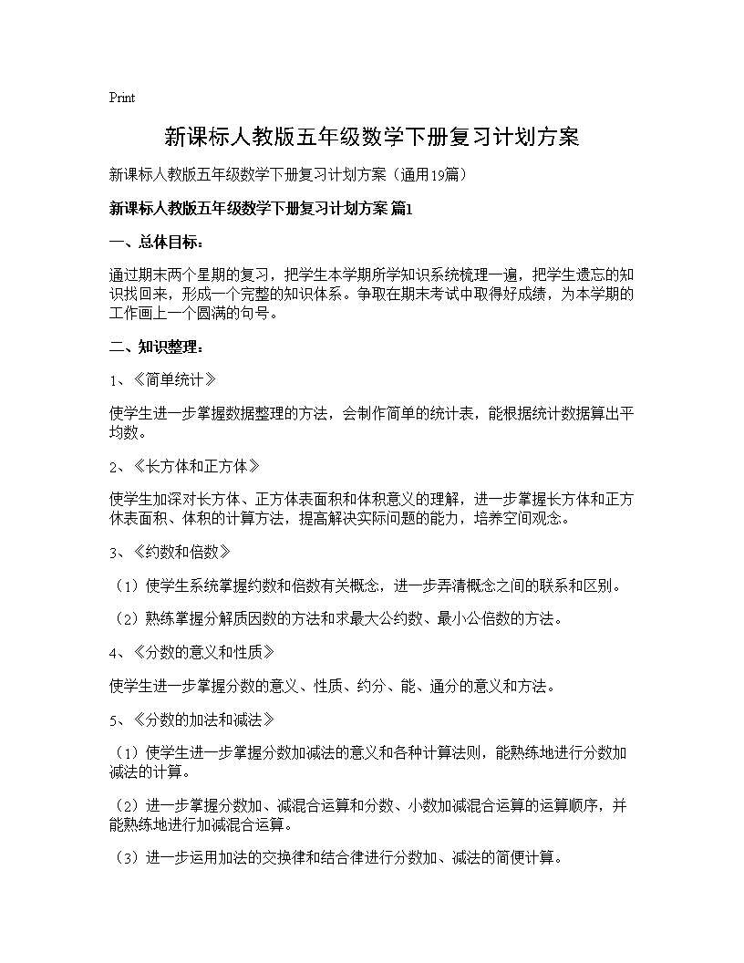 新课标人教版五年级数学下册复习计划方案19篇