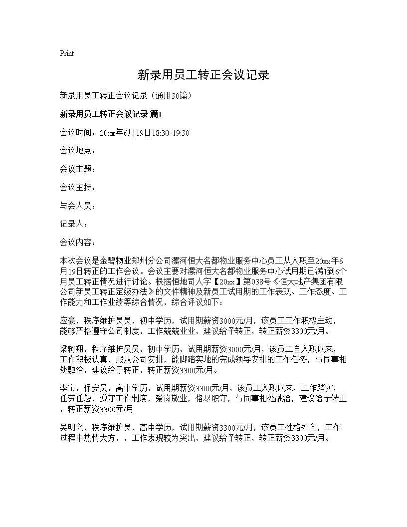 新录用员工转正会议记录30篇