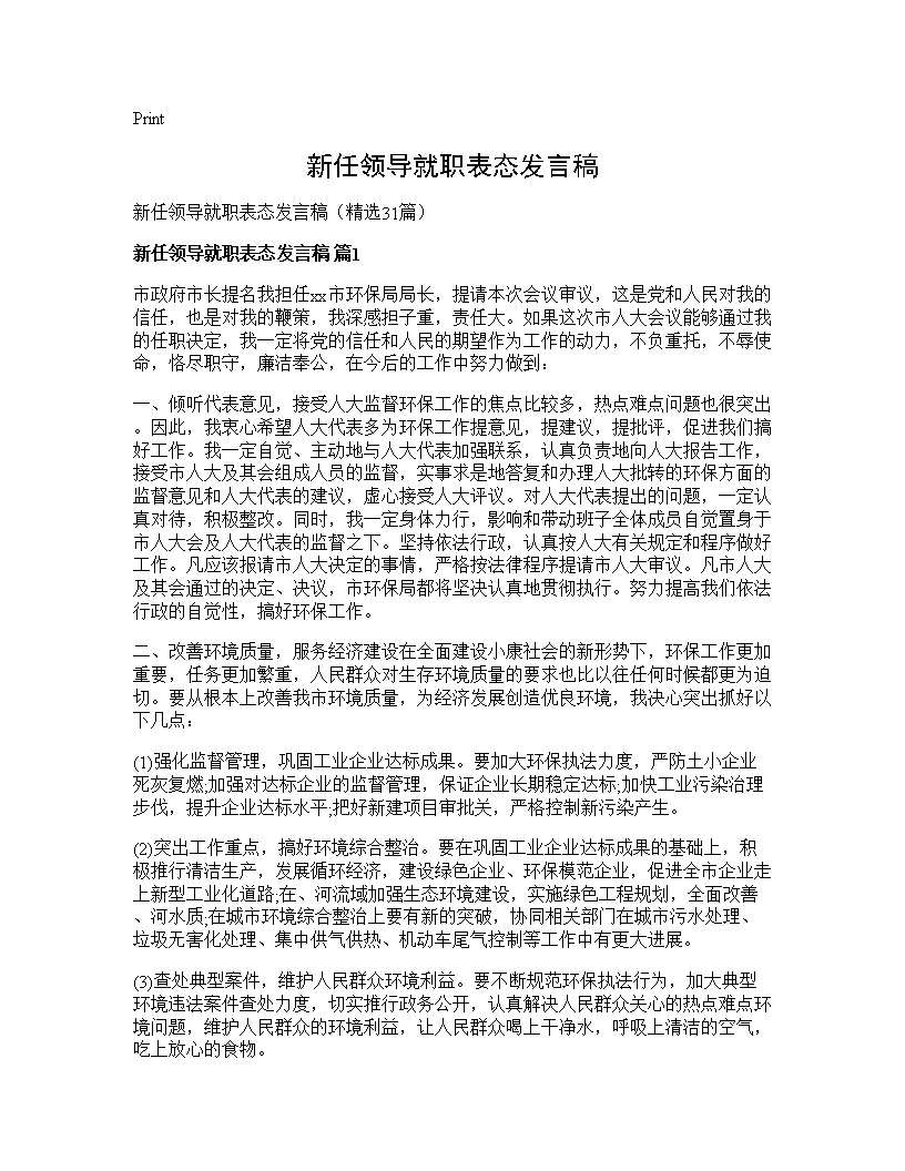 新任领导就职表态发言稿31篇