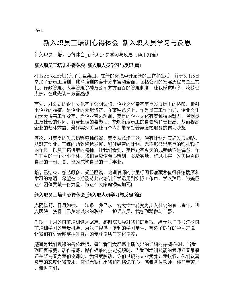 新入职员工培训心得体会 新入职人员学习与反思31篇