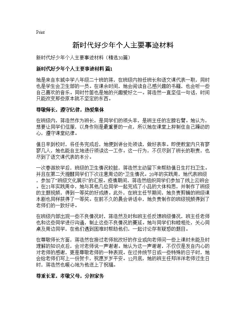 新时代好少年个人主要事迹材料30篇