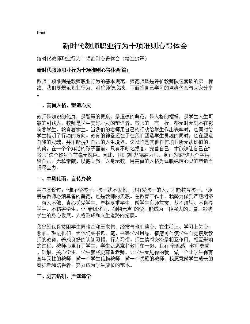 新时代教师职业行为十项准则心得体会27篇