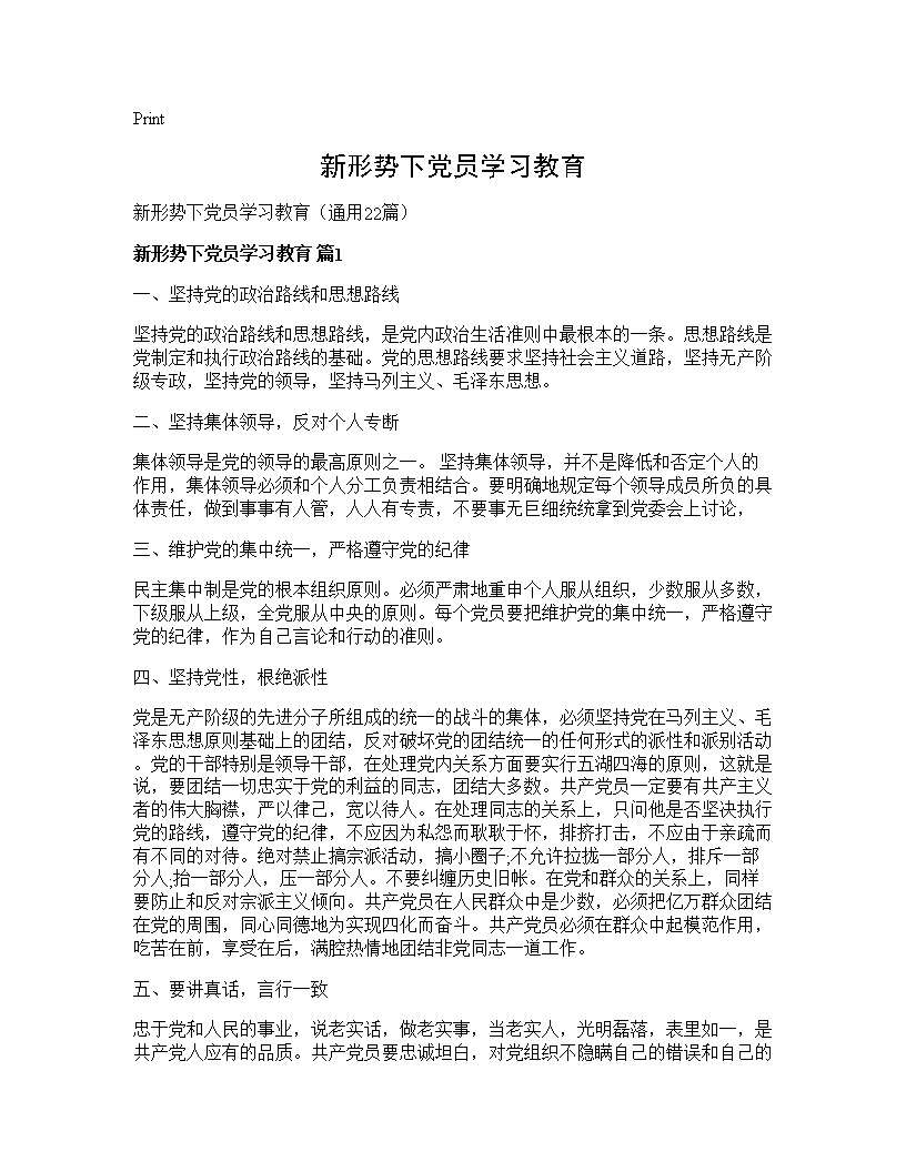 新形势下党员学习教育22篇