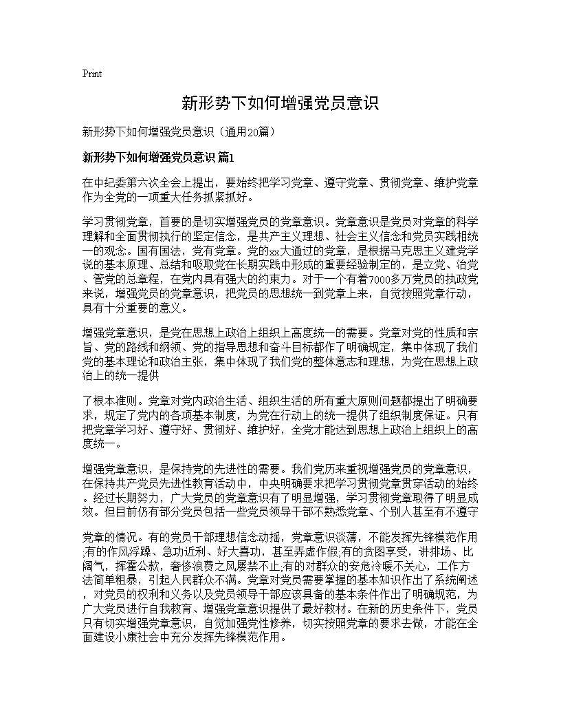 新形势下如何增强党员意识20篇