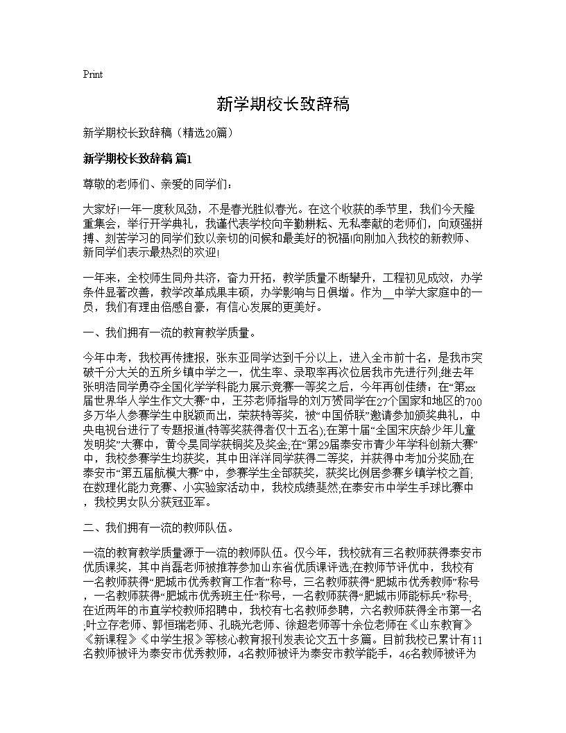 新学期校长致辞稿20篇