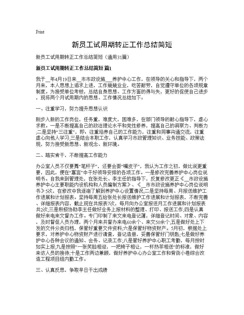 新员工试用期转正工作总结简短31篇