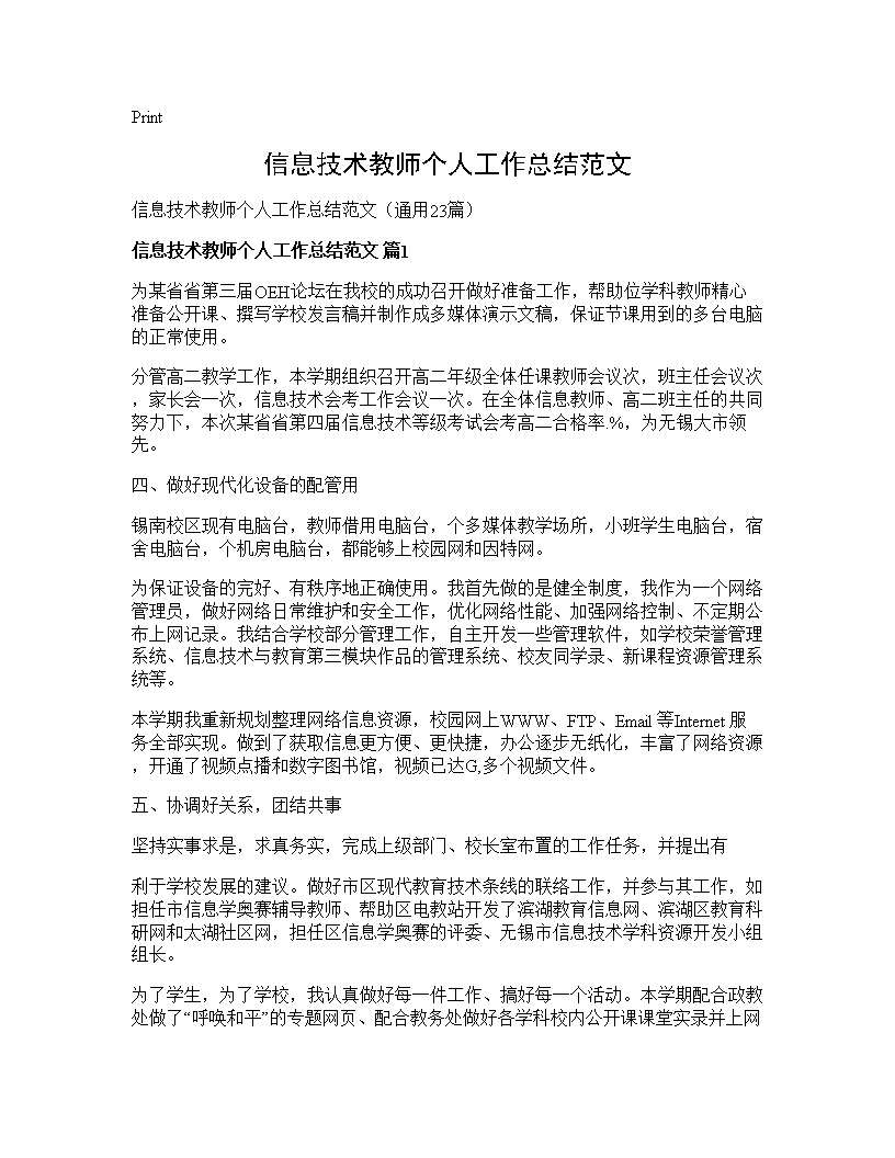 信息技术教师个人工作总结范文23篇