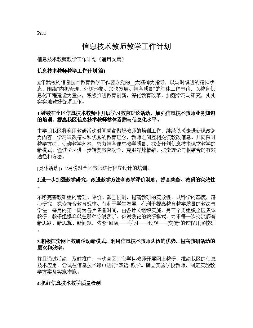 信息技术教师教学工作计划30篇