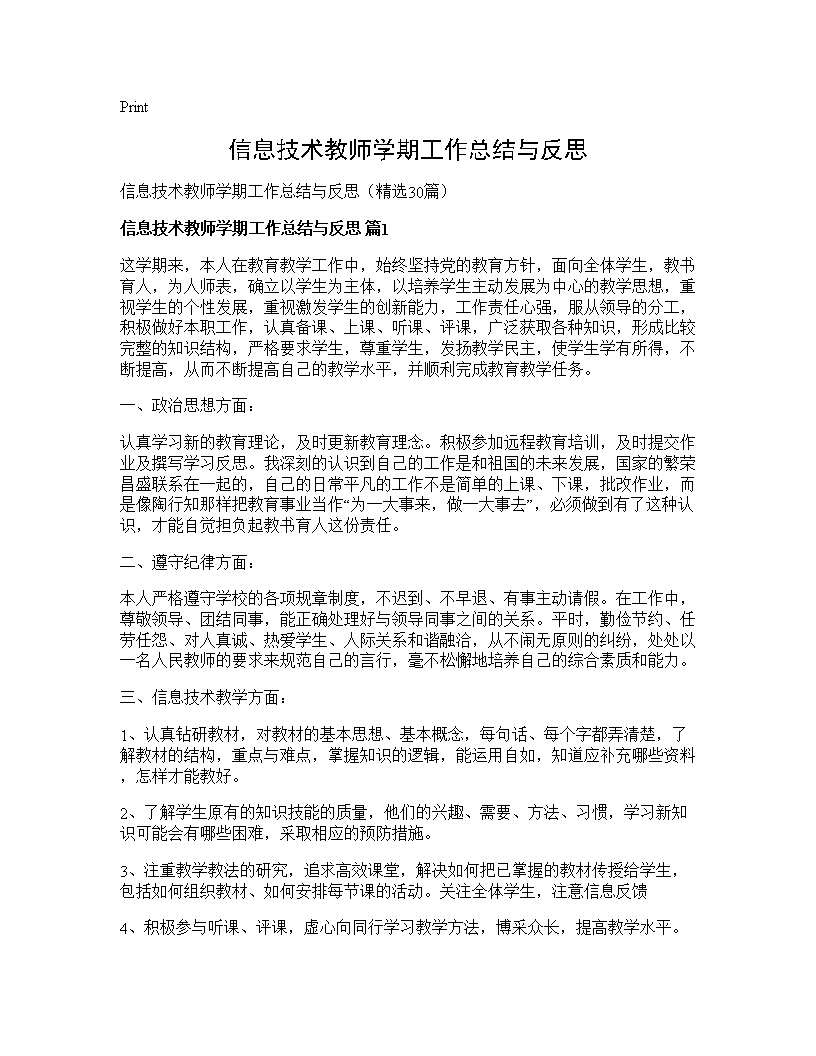 信息技术教师学期工作总结与反思30篇