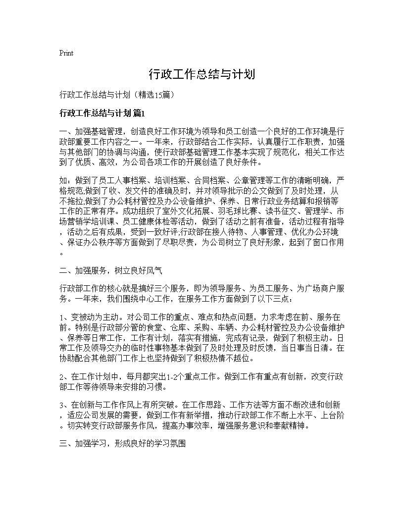 行政工作总结与计划15篇