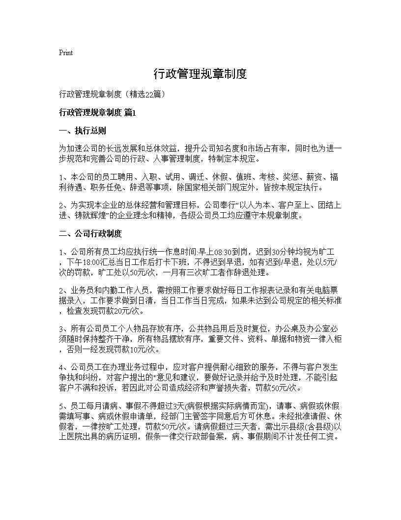 行政管理规章制度22篇