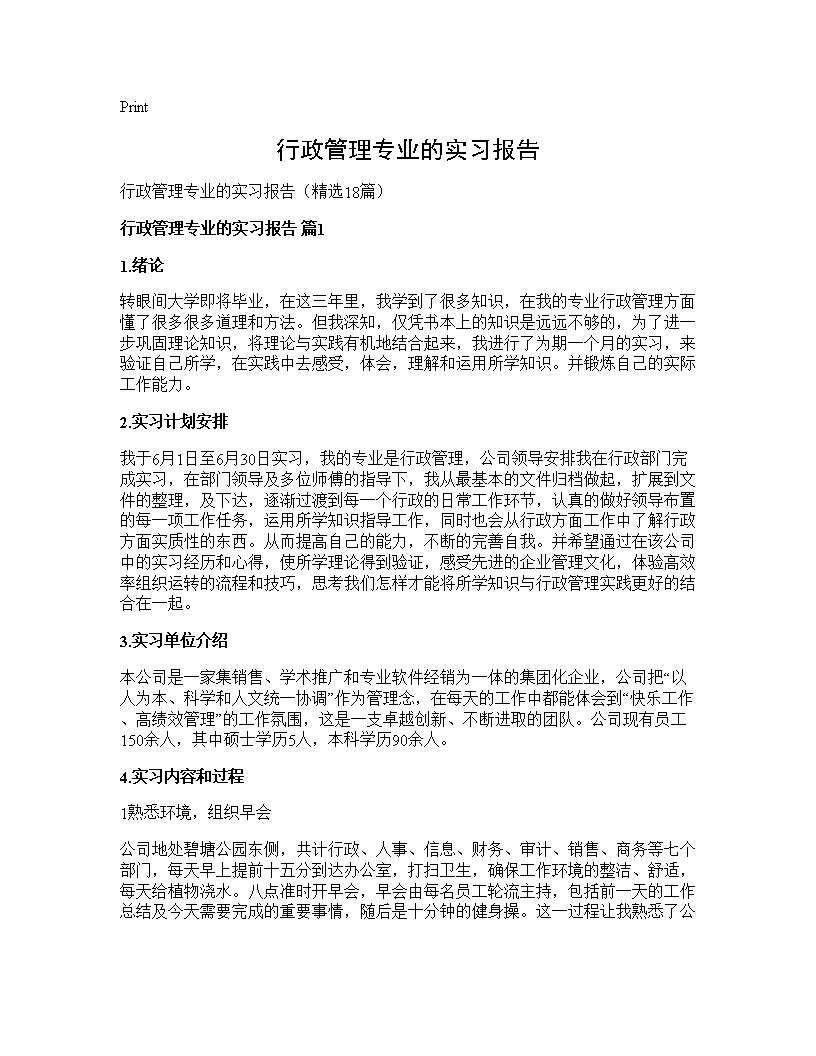 行政管理专业的实习报告18篇