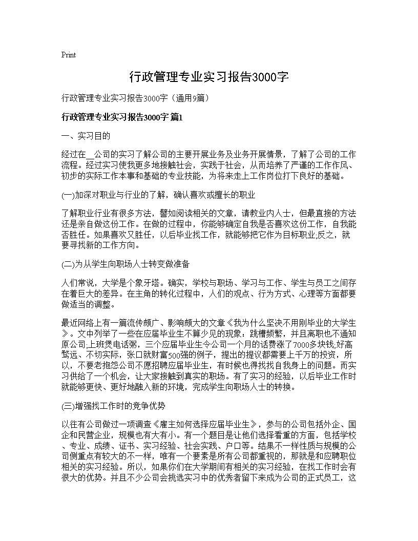 行政管理专业实习报告3000字9篇