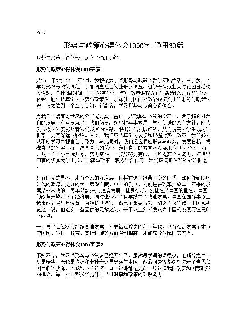 形势与政策心得体会1000字(通用30篇)