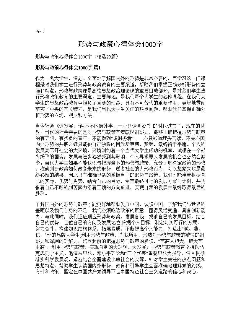 形势与政策心得体会1000字29篇