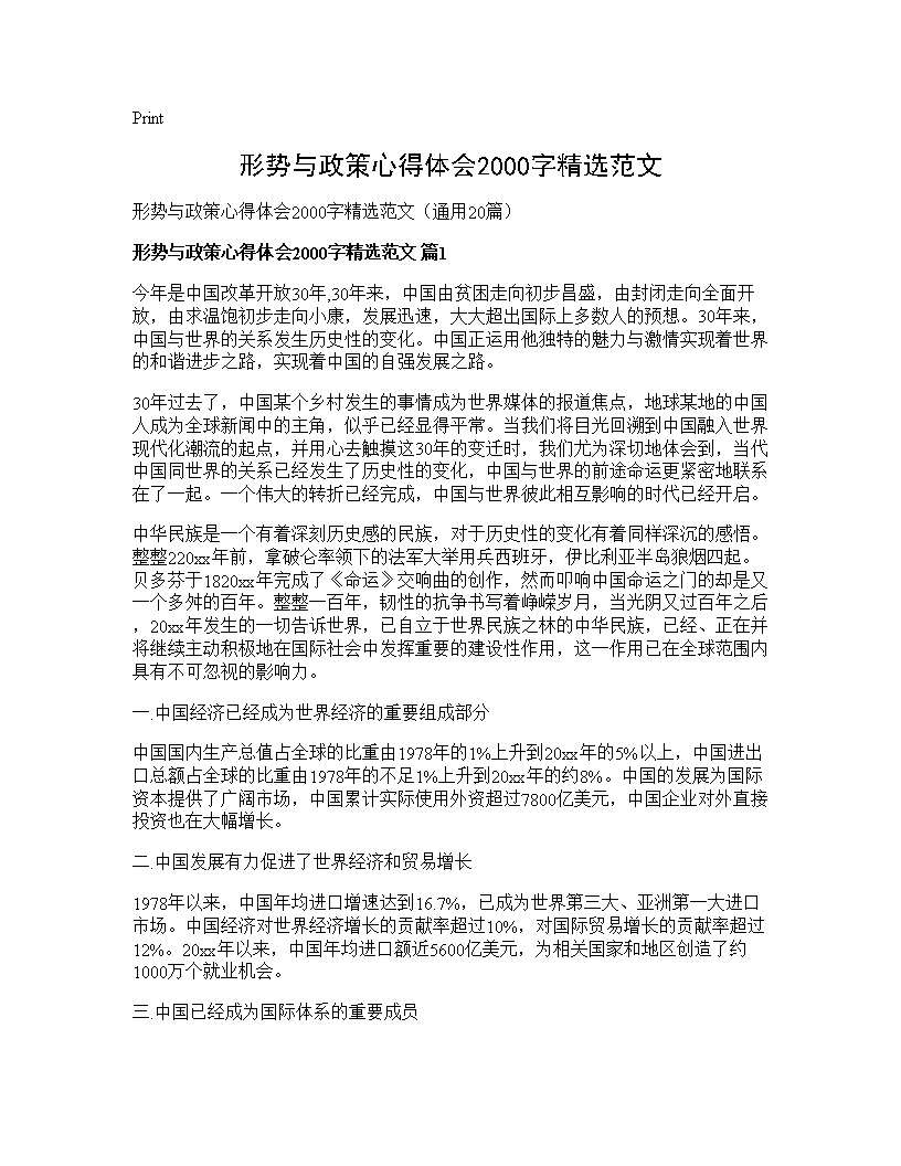 形势与政策心得体会2000字精选范文20篇