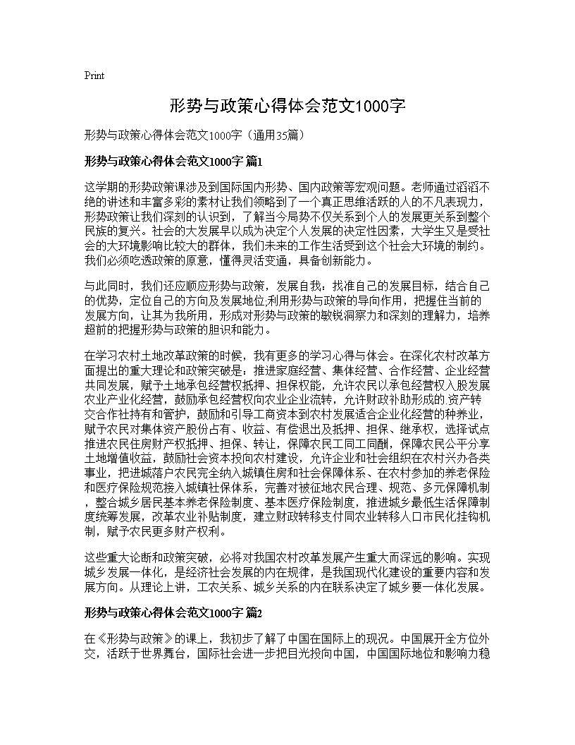 形势与政策心得体会范文1000字35篇