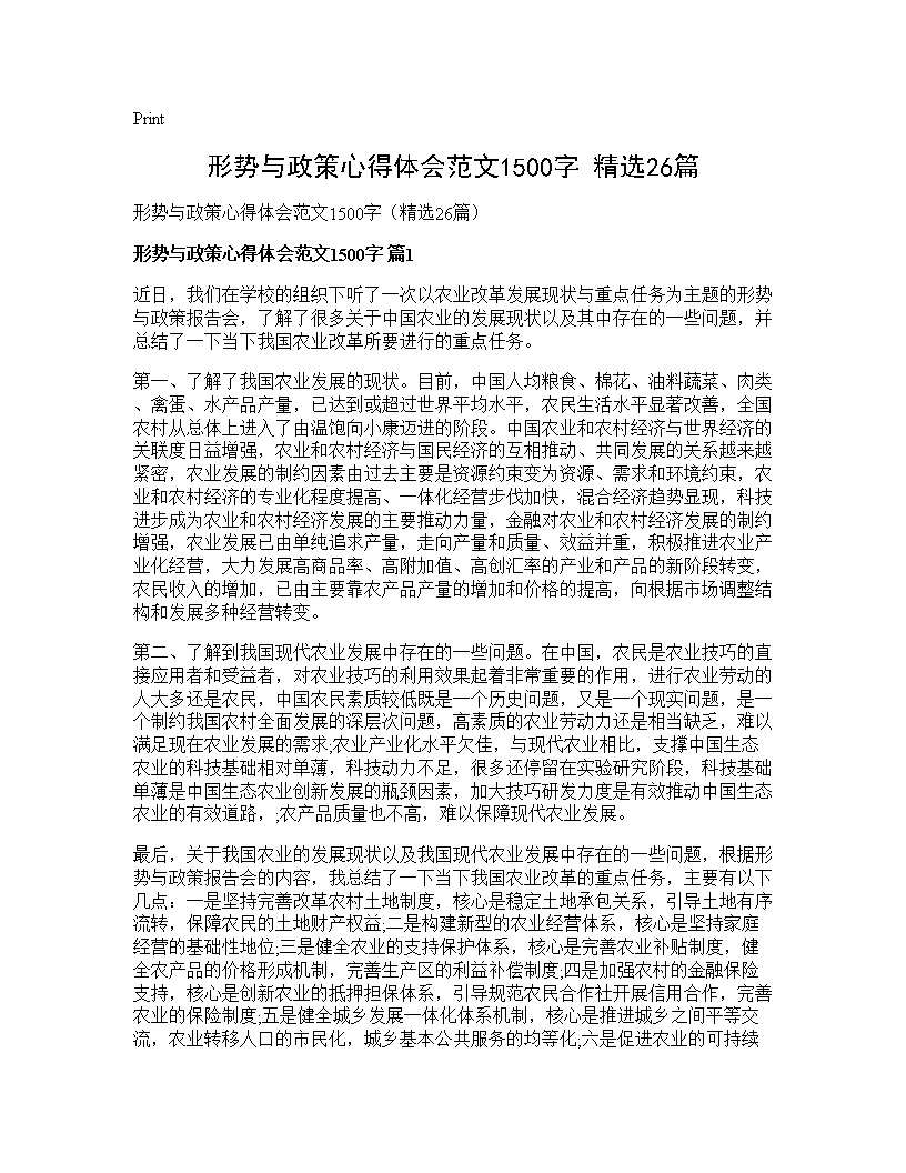 形势与政策心得体会范文1500字(精选26篇)