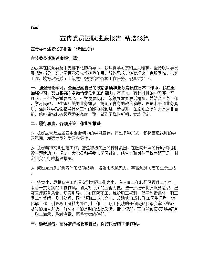 宣传委员述职述廉报告(精选23篇)