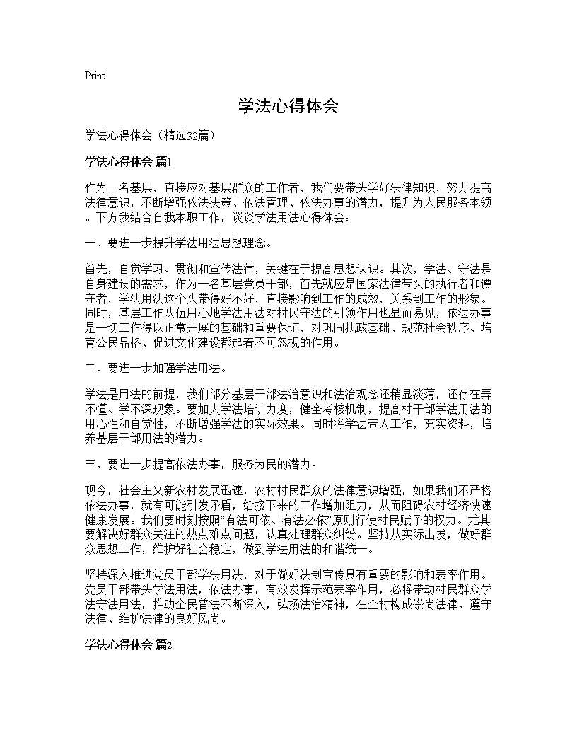 学法心得体会32篇