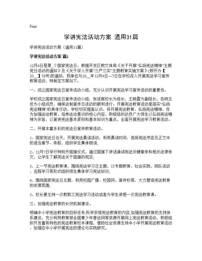 学讲宪法活动方案(通用31篇)