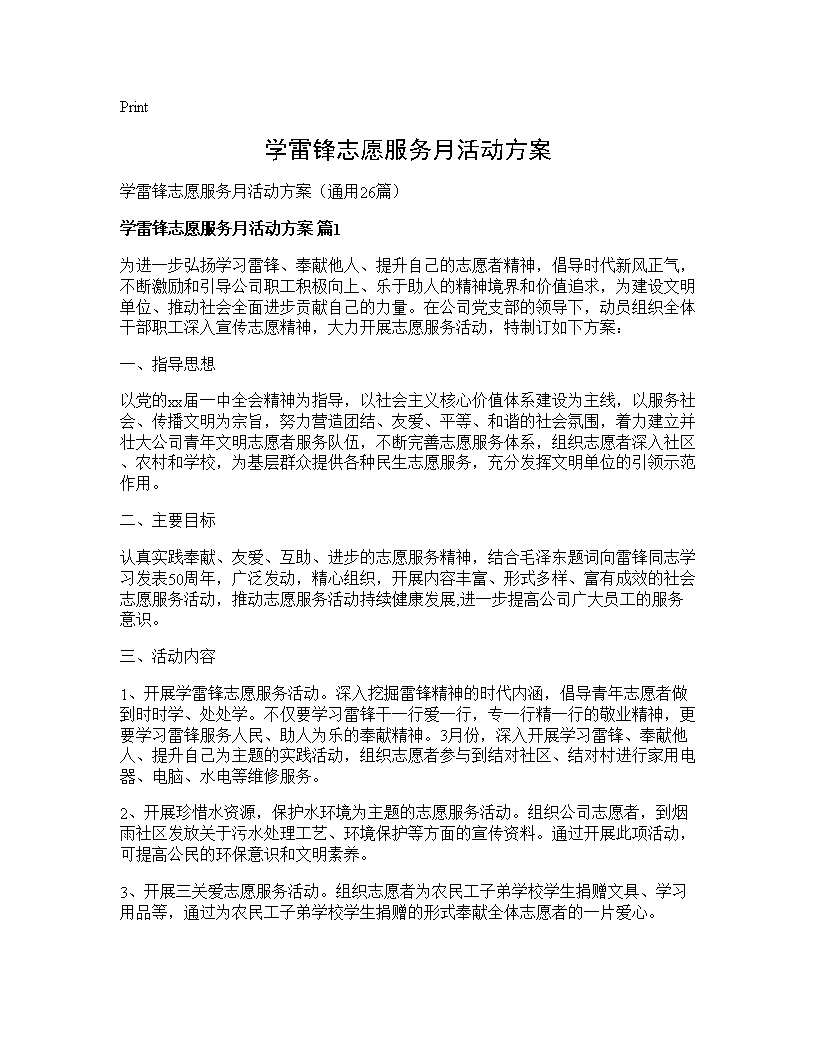 学雷锋志愿服务月活动方案26篇