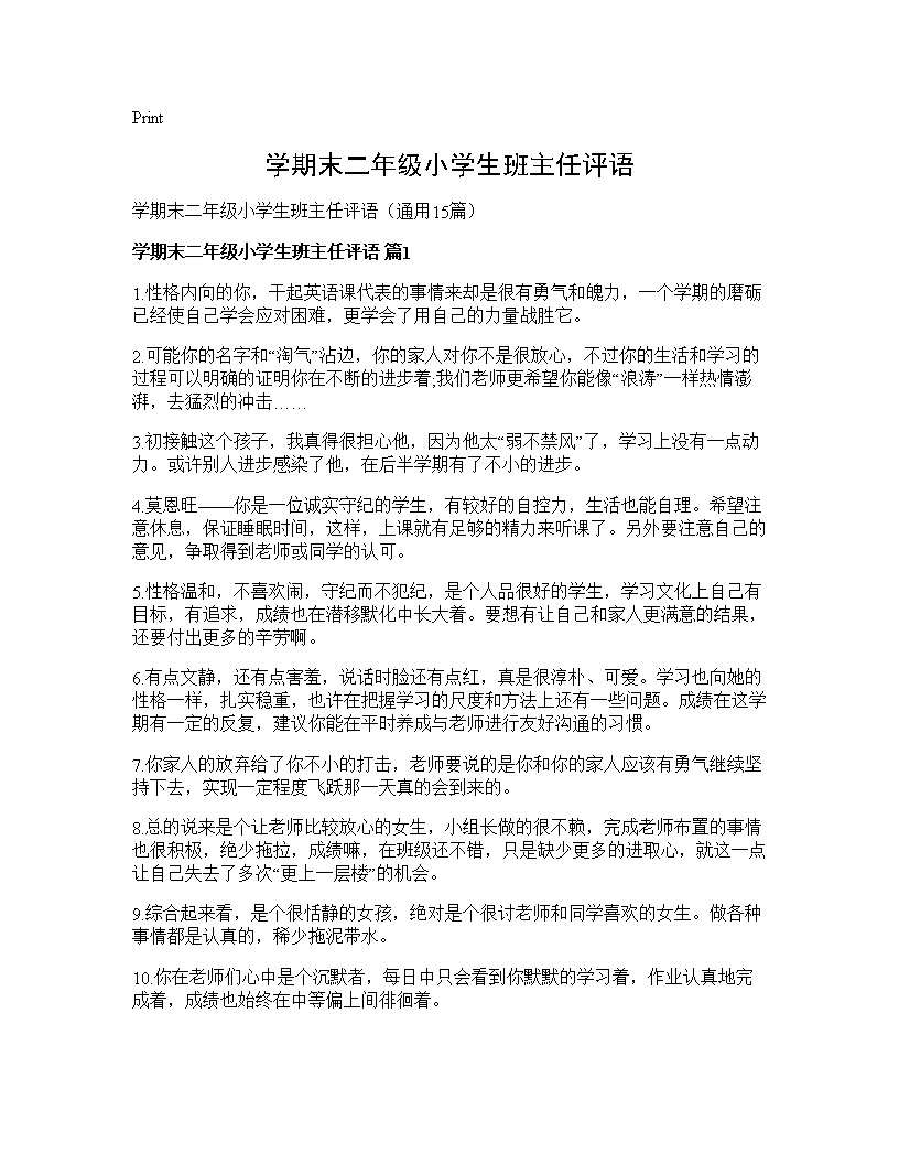 学期末二年级小学生班主任评语15篇