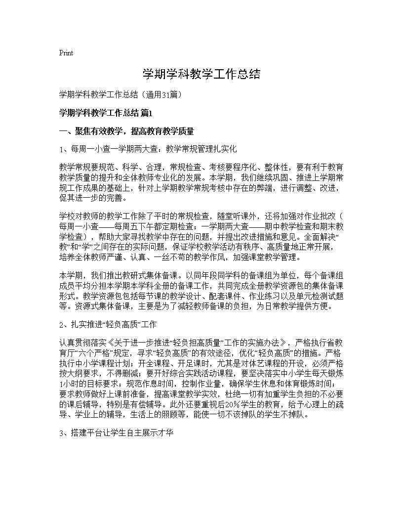 学期学科教学工作总结31篇