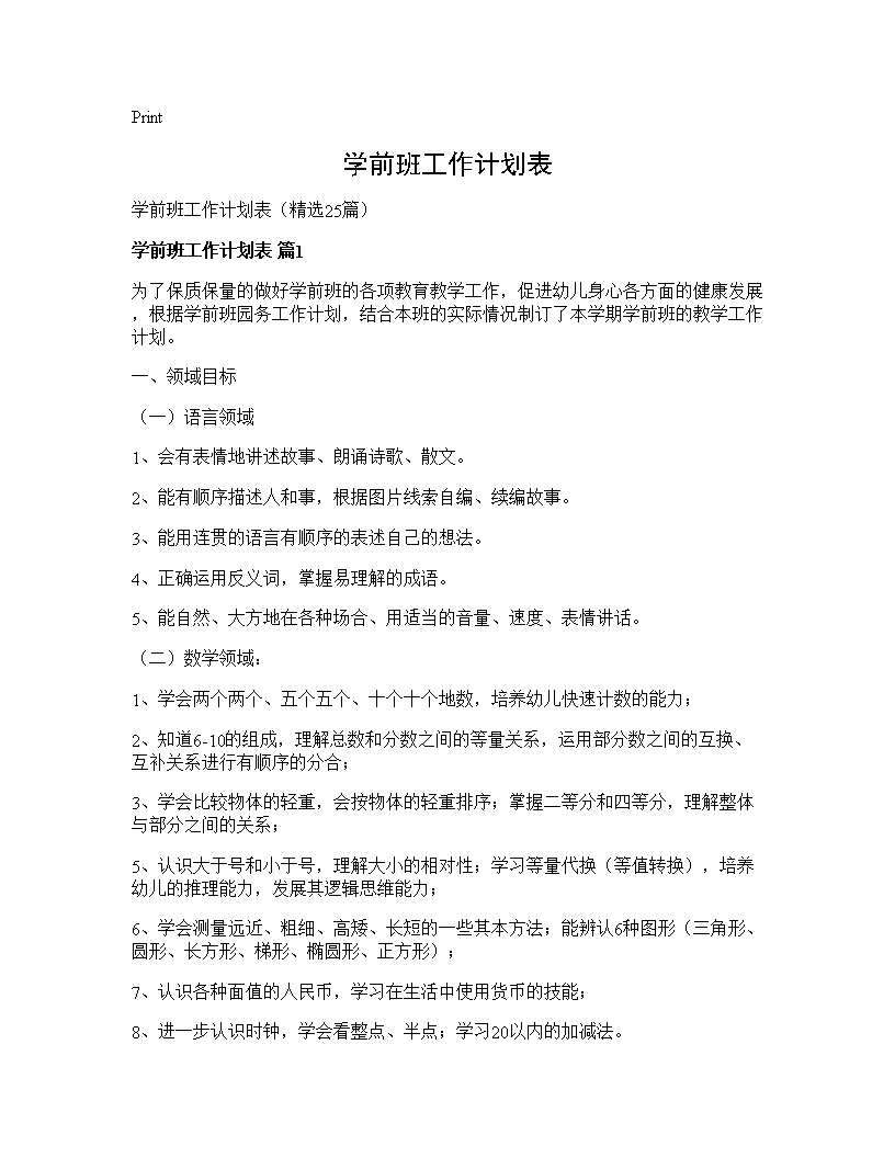 学前班工作计划表25篇