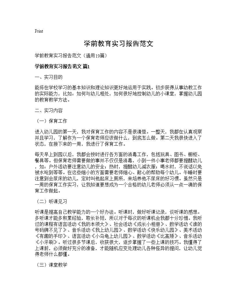 学前教育实习报告范文19篇