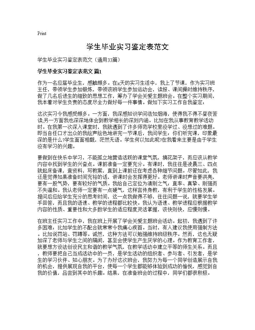 学生毕业实习鉴定表范文33篇