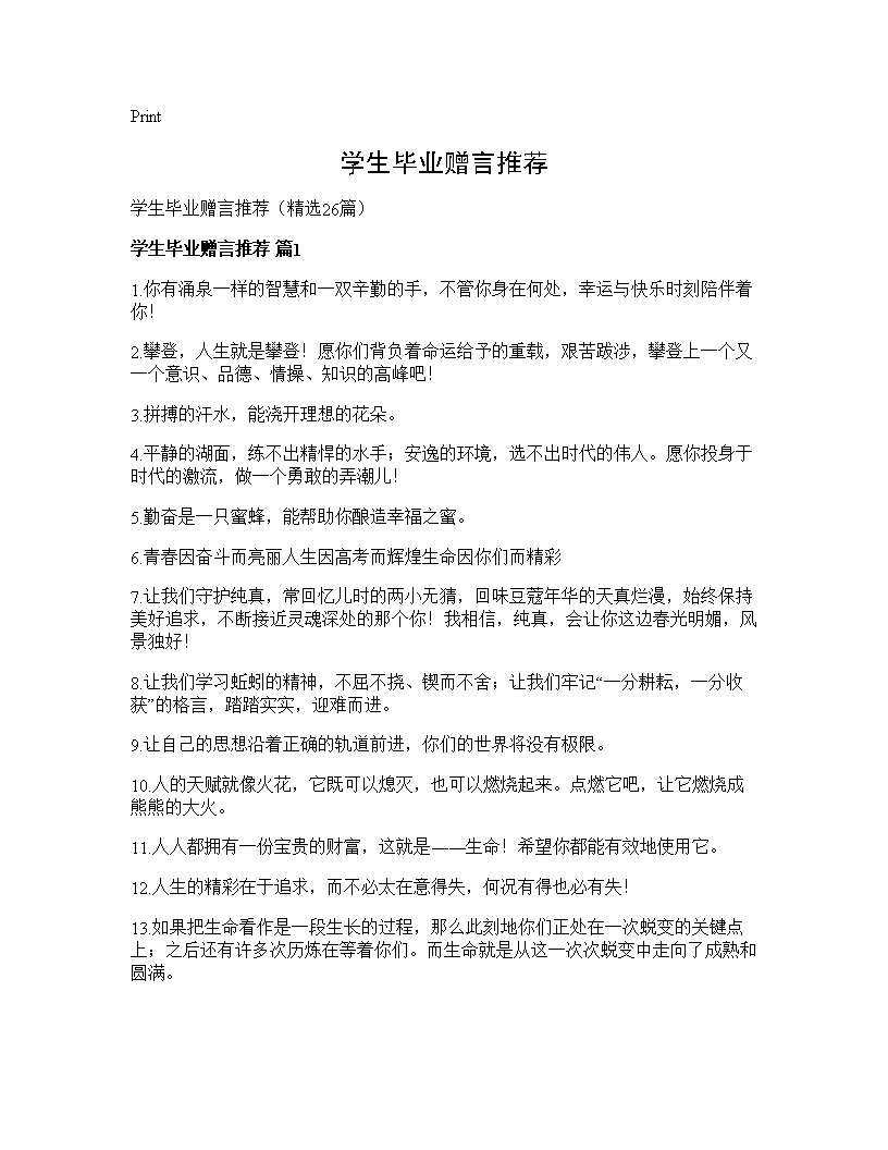 学生毕业赠言推荐26篇