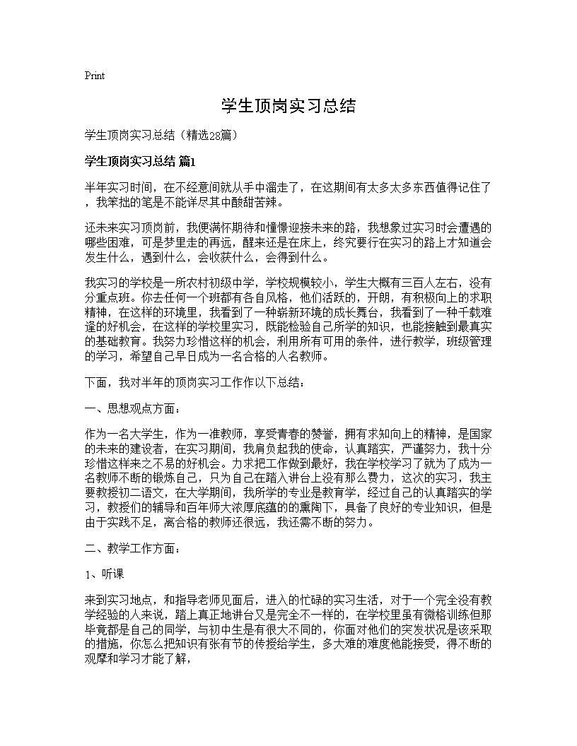 学生顶岗实习总结28篇