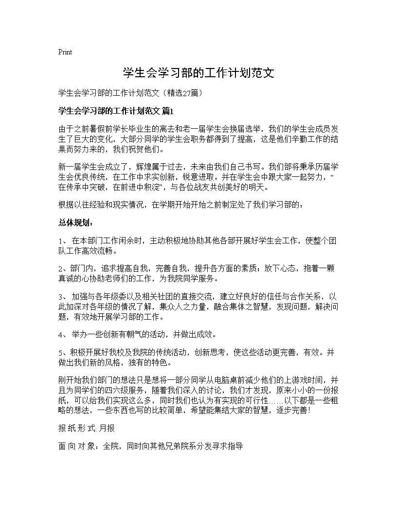 学生会学习部的工作计划范文27篇