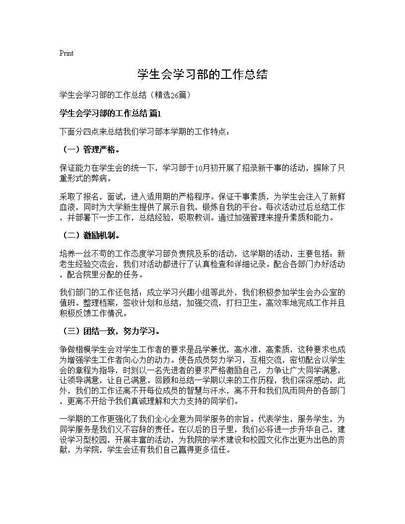 学生会学习部的工作总结26篇