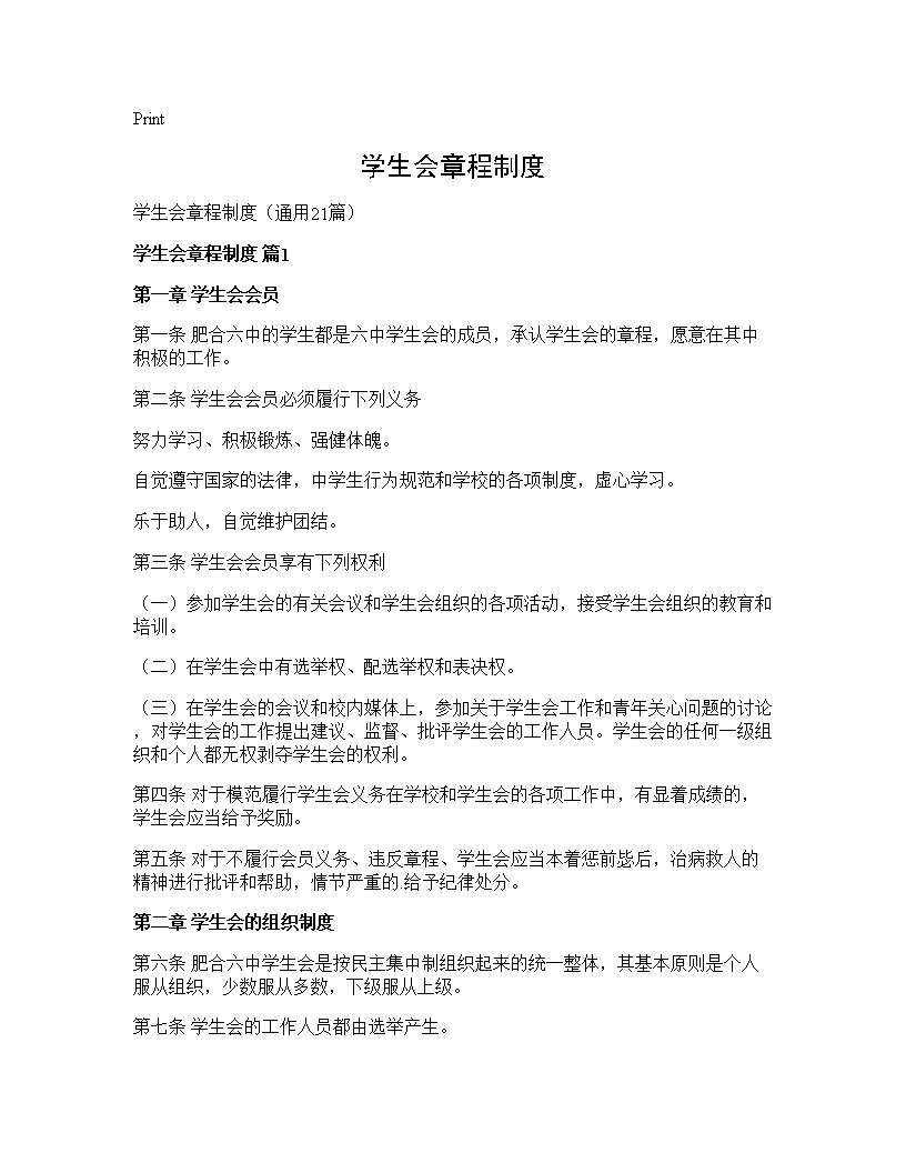 学生会章程制度21篇