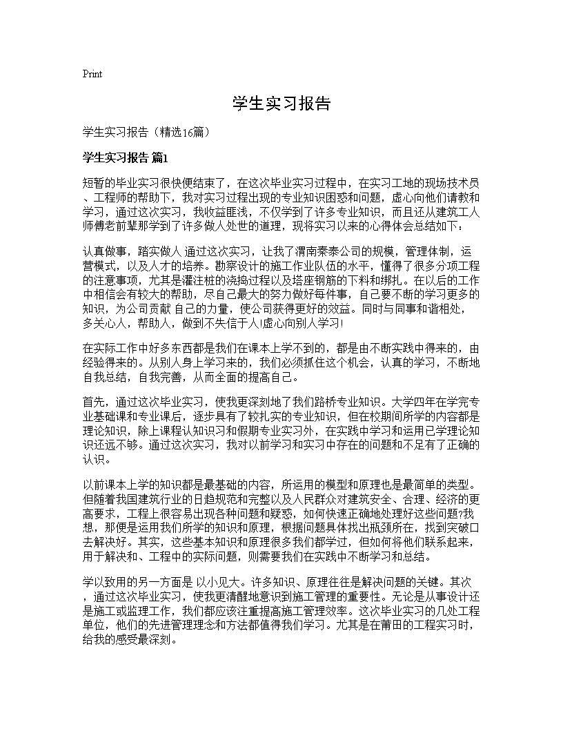 学生实习报告16篇