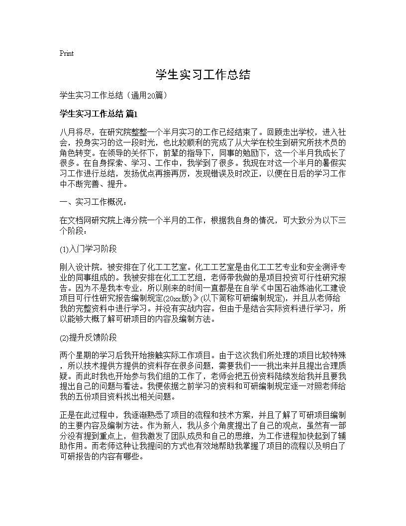 学生实习工作总结20篇