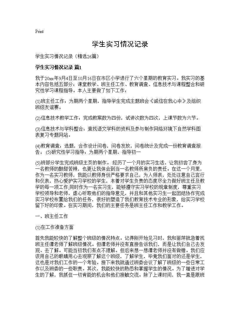 学生实习情况记录26篇