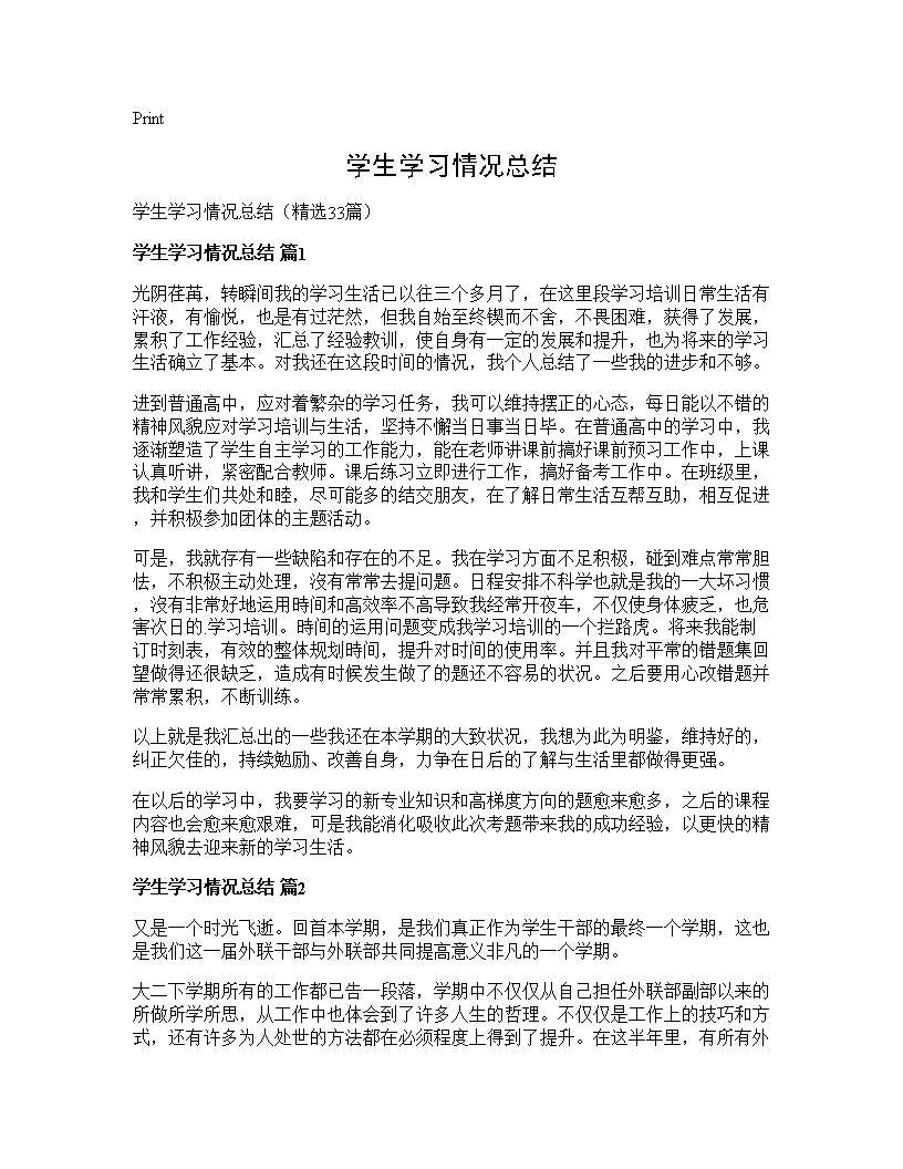 学生学习情况总结33篇