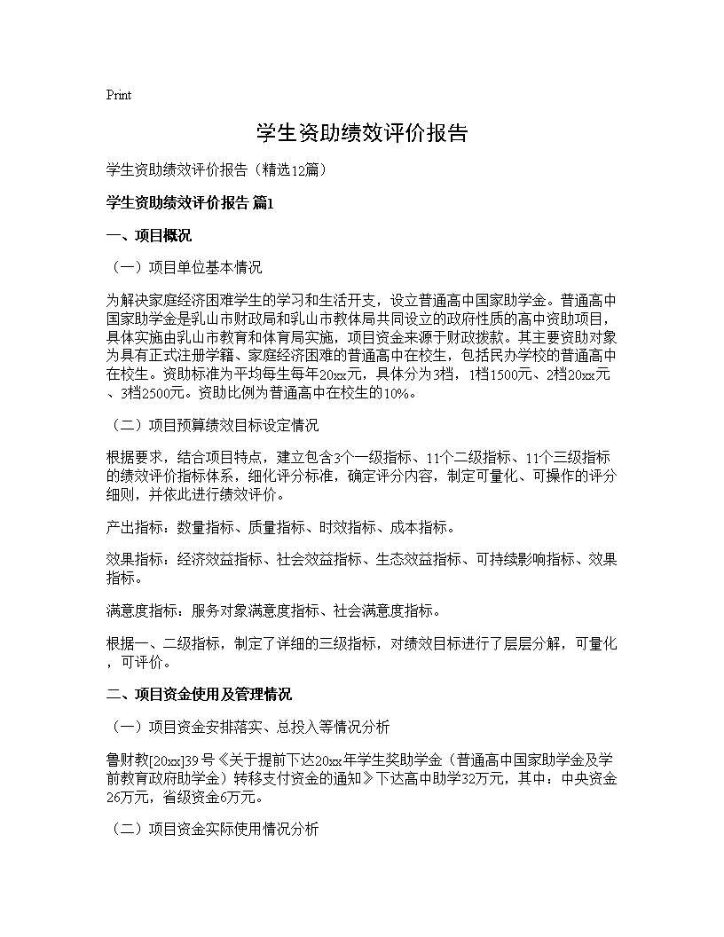 学生资助绩效评价报告12篇