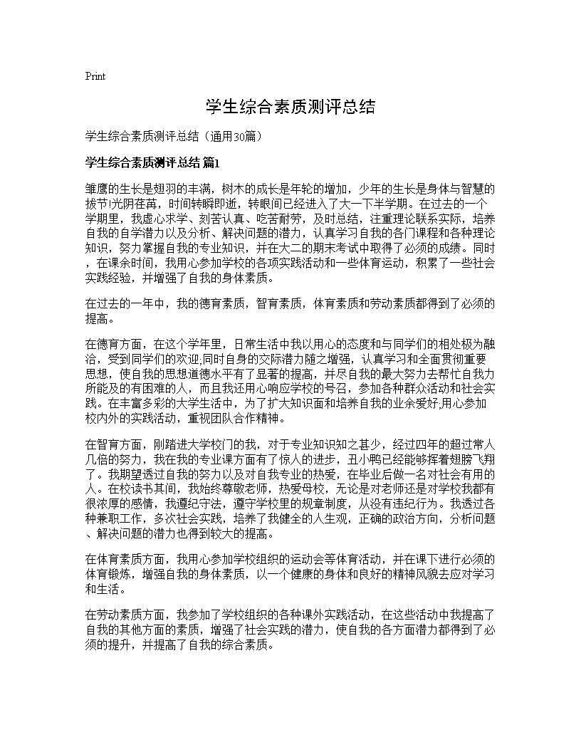 学生综合素质测评总结30篇