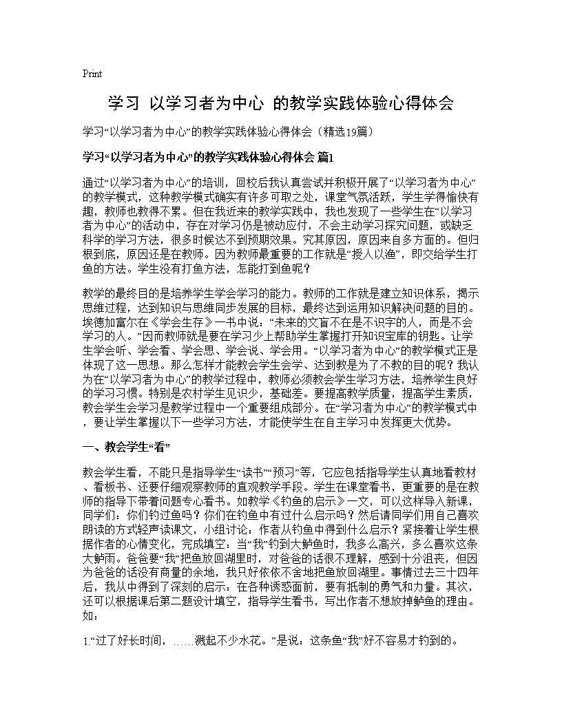 学习以学习者为中心的教学实践体验心得体会19篇