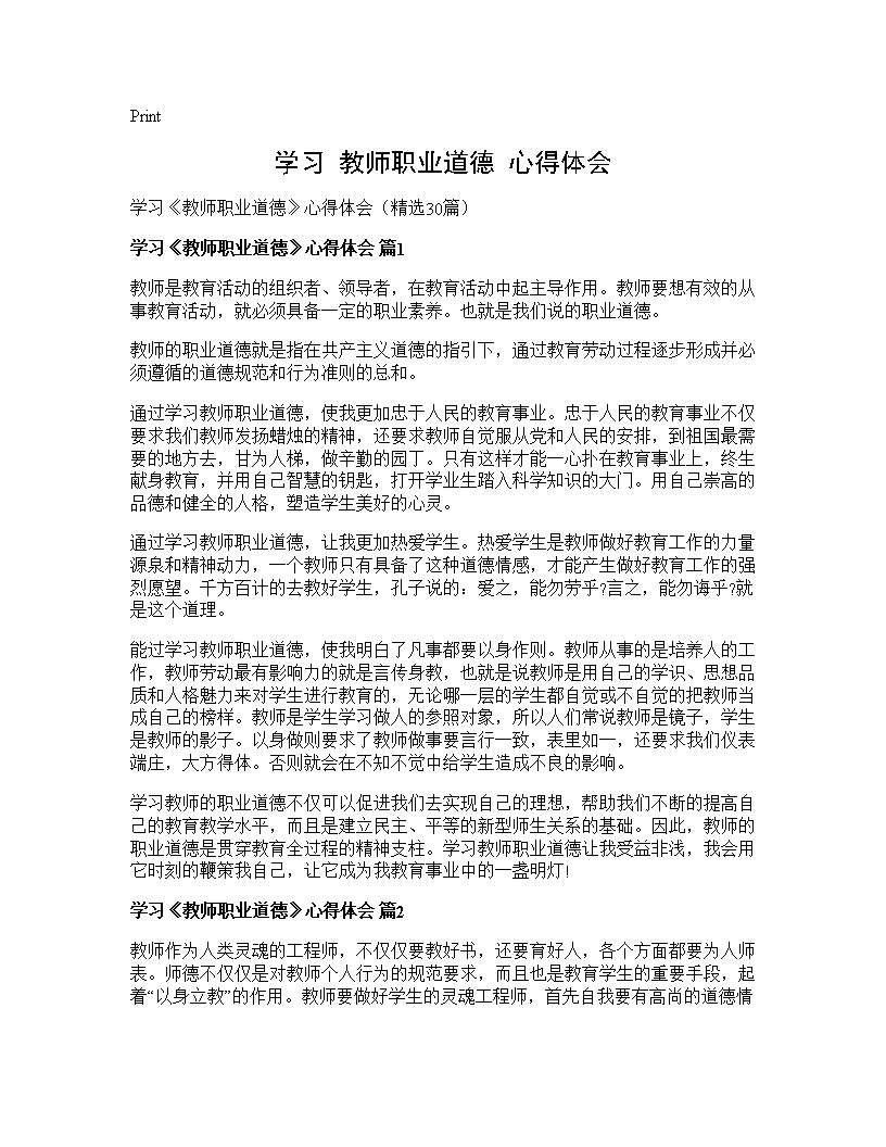 学习《教师职业道德》心得体会30篇