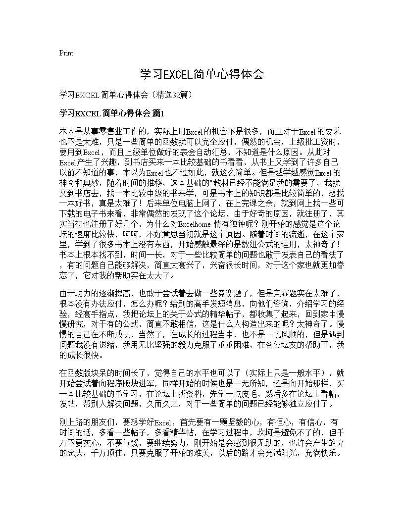 学习EXCEL简单心得体会32篇