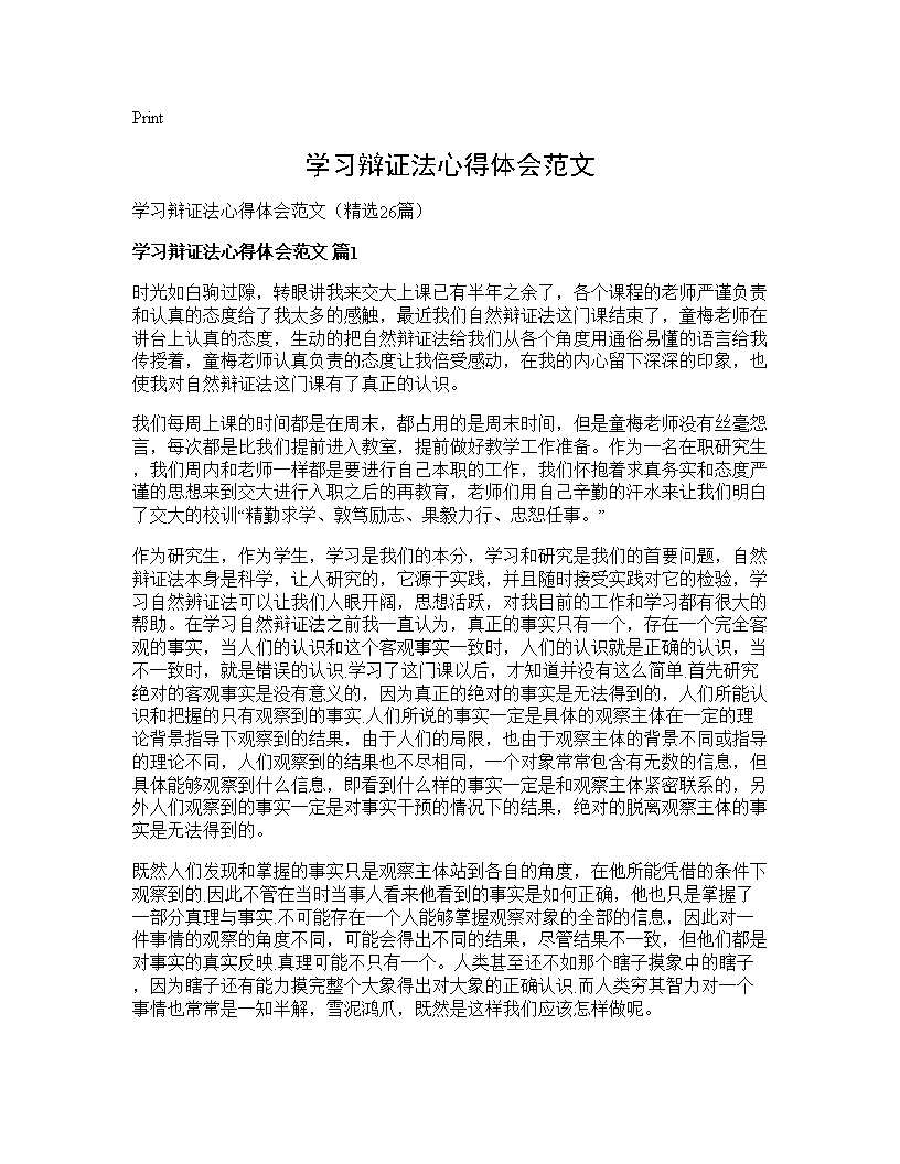 学习辩证法心得体会范文26篇