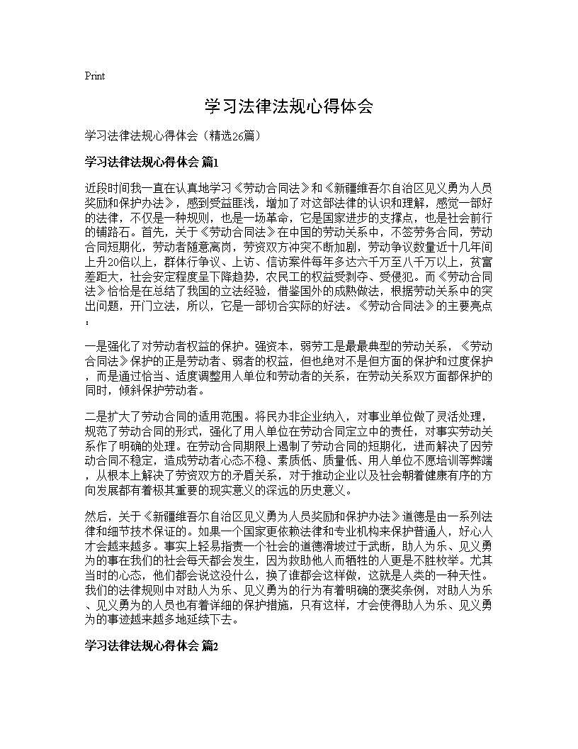 学习法律法规心得体会26篇