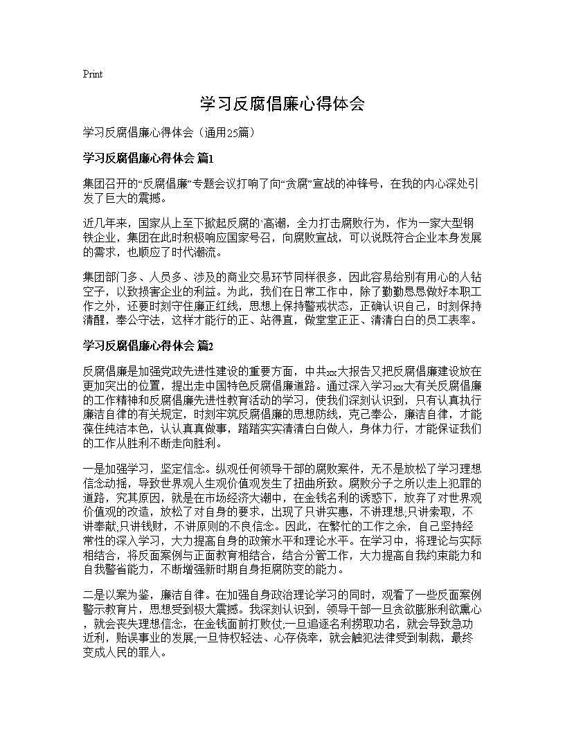 学习反腐倡廉心得体会25篇