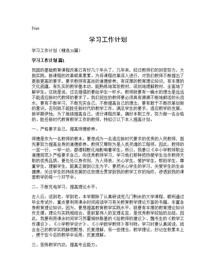 学习工作计划30篇